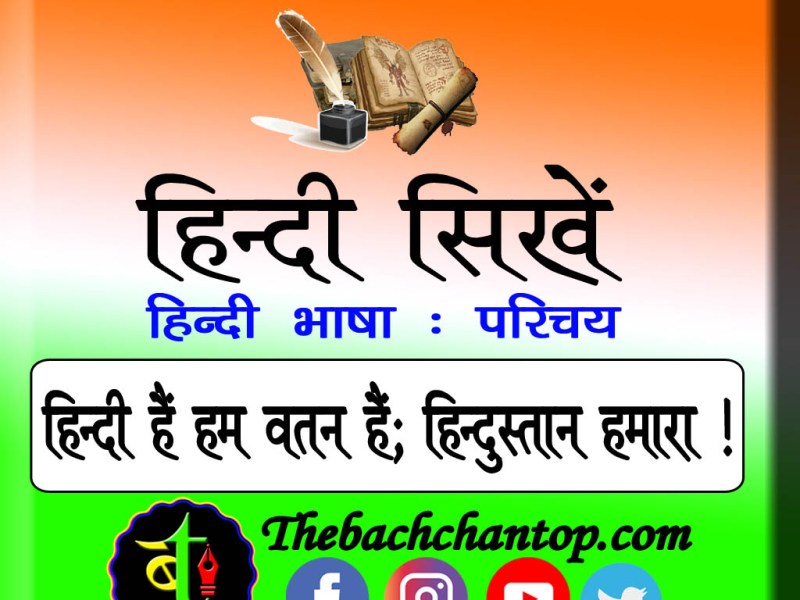 हिन्दी भाषा: एक&nbsp;परिचय