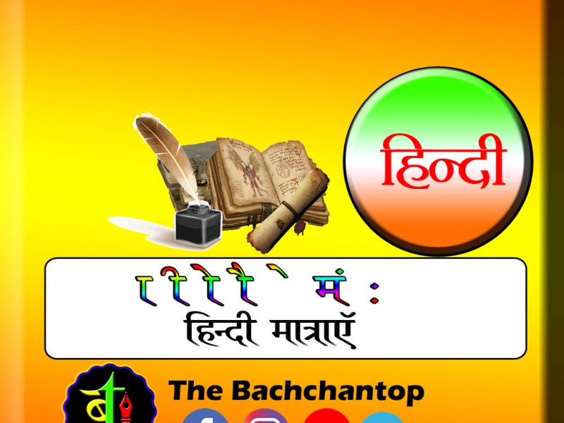 हिन्दी में मात्राएँ