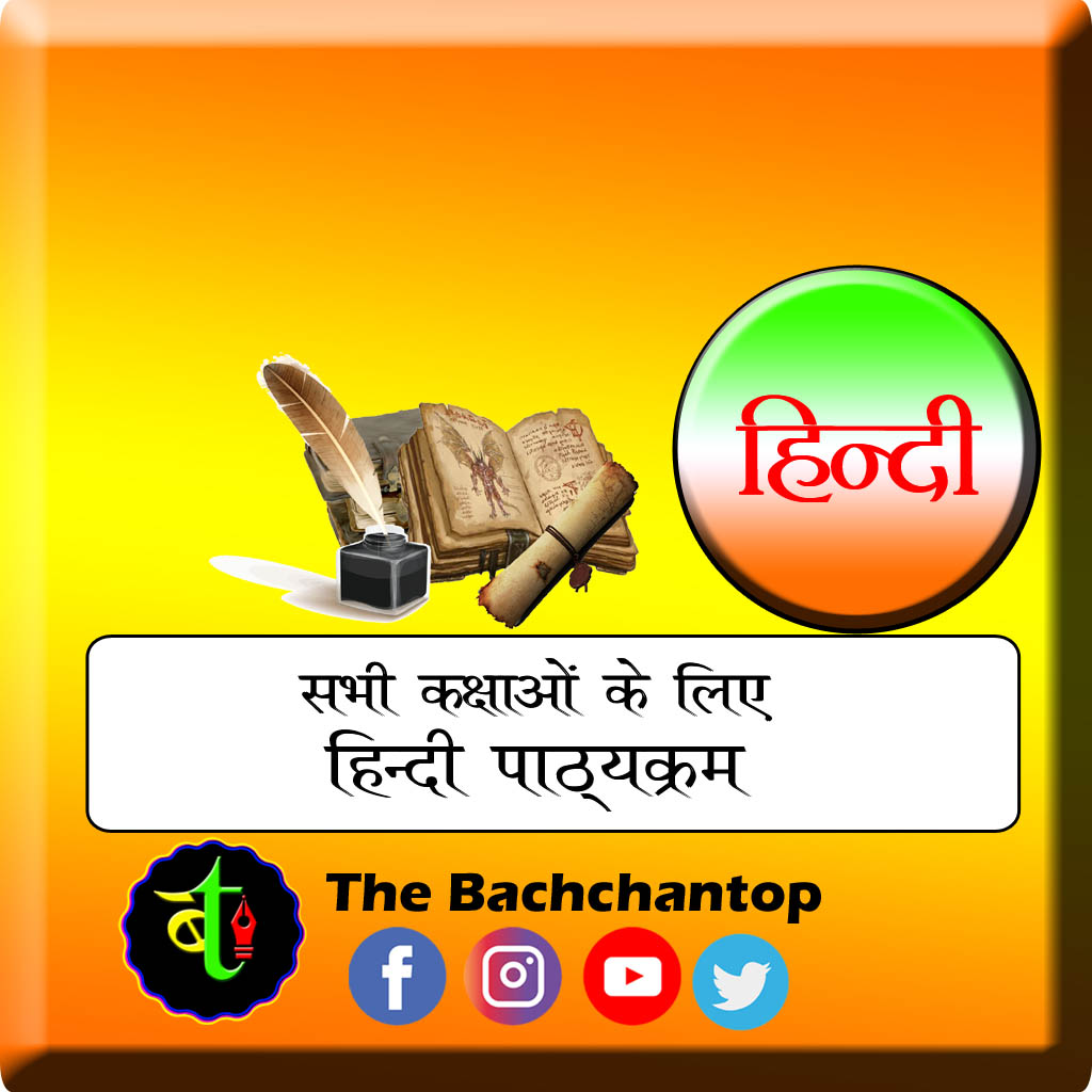 हिन्दी पाठ्यक्रम : पूरी योजना