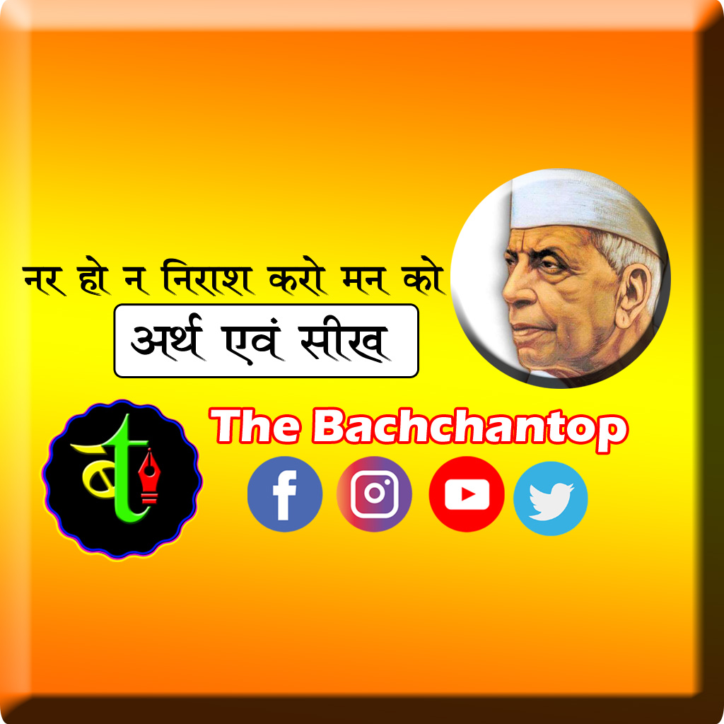 नर हो, न निराश करो मन को – सूर्यकांत त्रिपाठी निराला