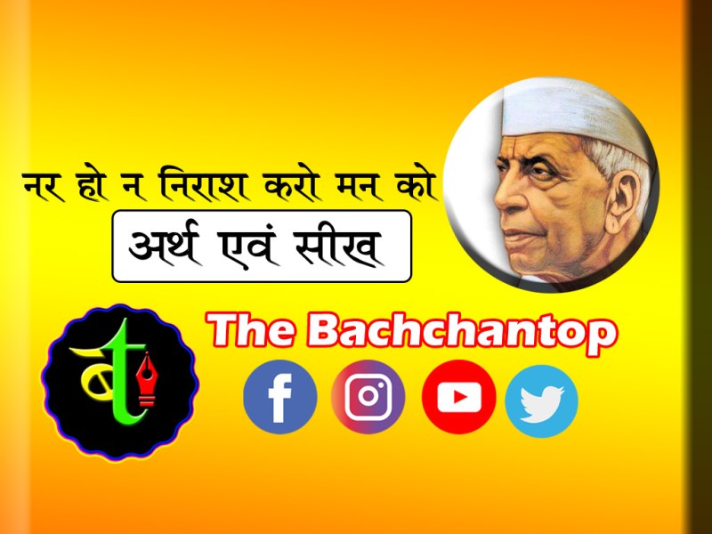 नर हो न निराश करो मन&nbsp;को