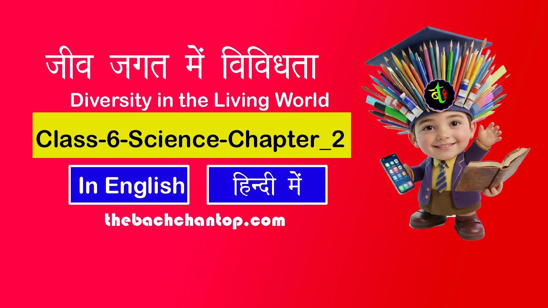 जीव जगत में विविधता : कक्षा 6 विज्ञान अध्याय 2 नोट्स