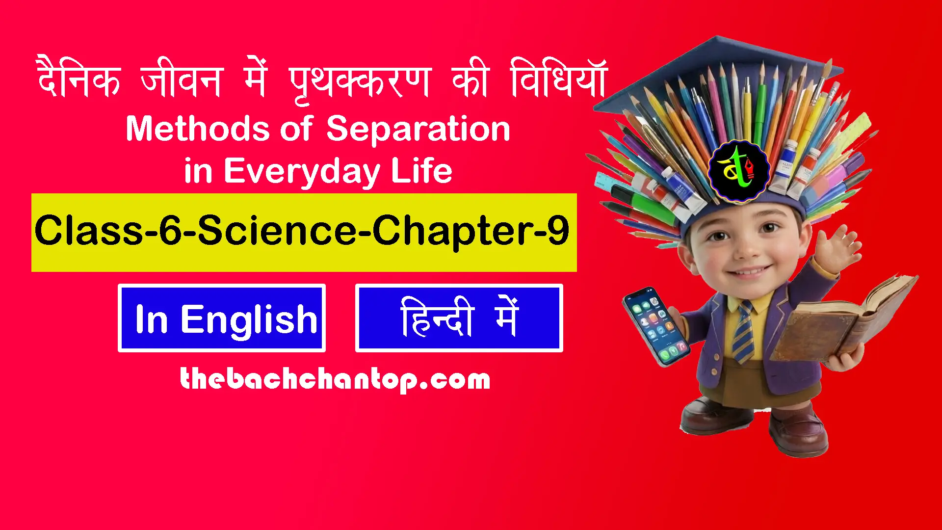 दैनिक जीवन में पृथक्करण विधियाँ कक्षा 6 विज्ञान अध्याय 9 नोट्स