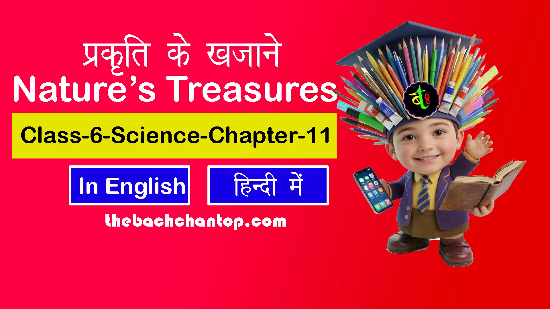 अध्याय 11: प्रकृति के खज़ाने कक्षा 6 विज्ञान नोट्स