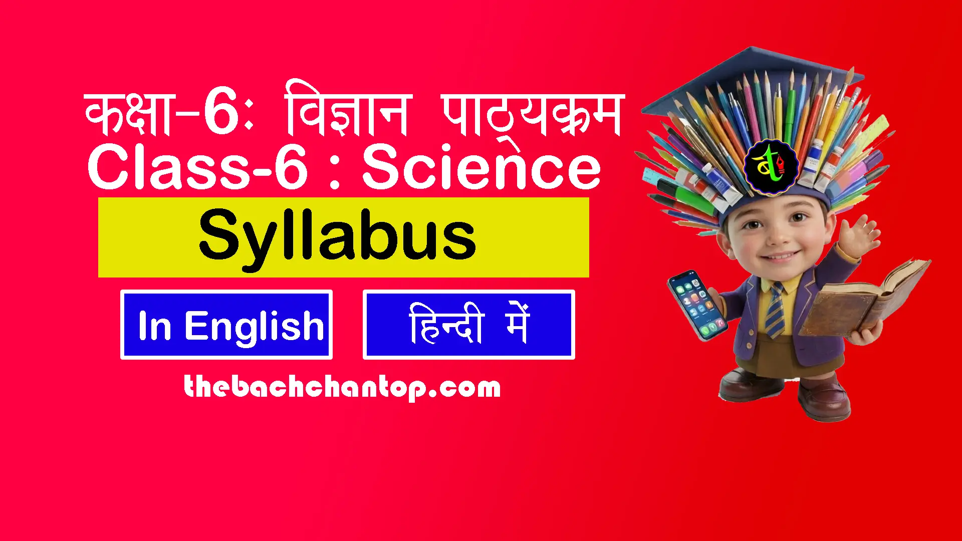 कक्षा 6 विज्ञान पाठ्यक्रम (NCERT)