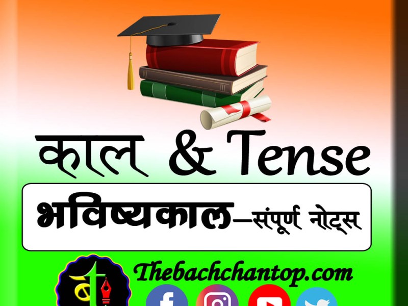 भविष्यत काल (Future Tense)–हिंदी&nbsp;व्याकरण