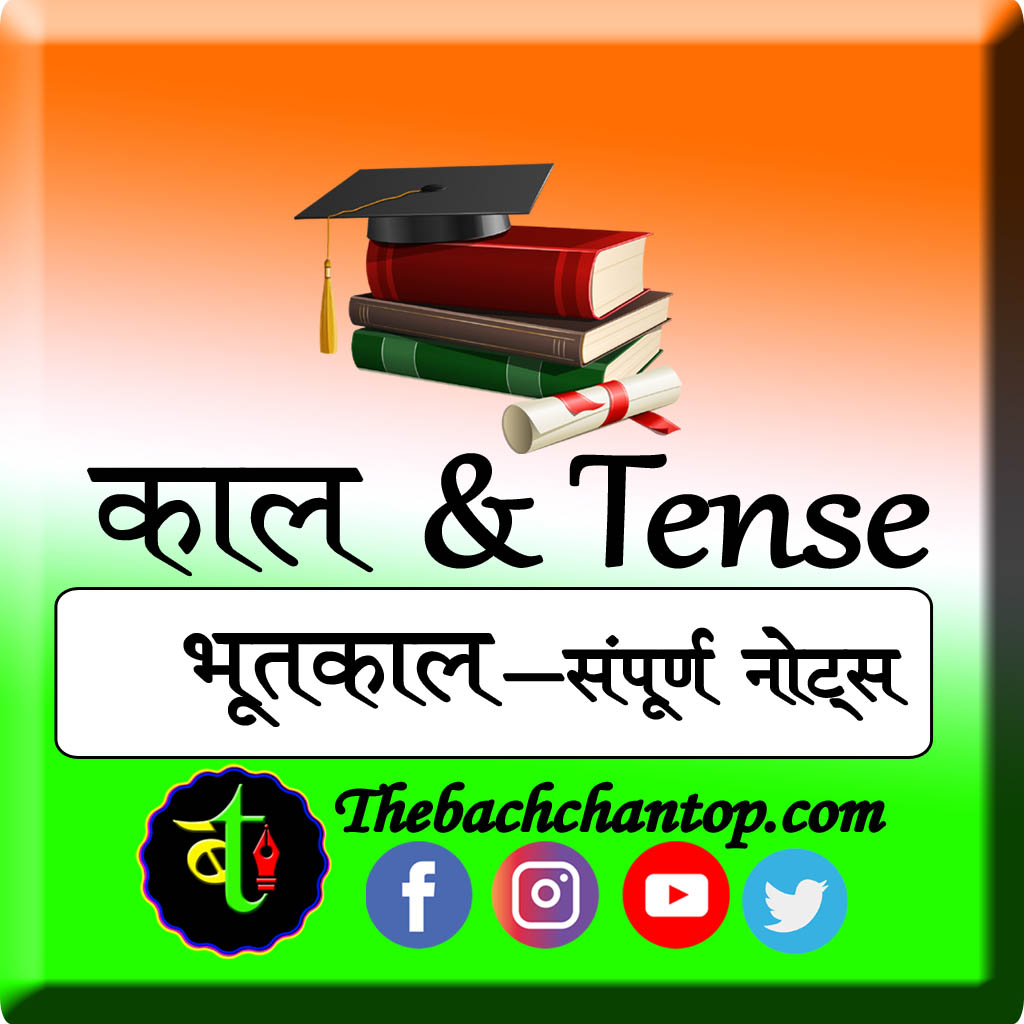 bhutkal aur uske prakar udaharan sahit