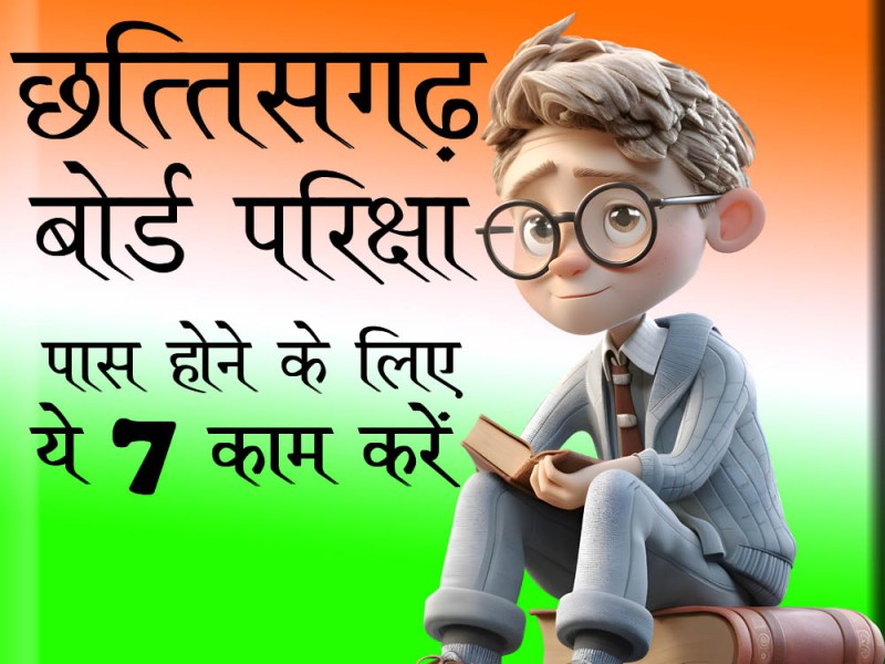 बोर्ड परीक्षा में पास होने के लिए&nbsp;टिप्स