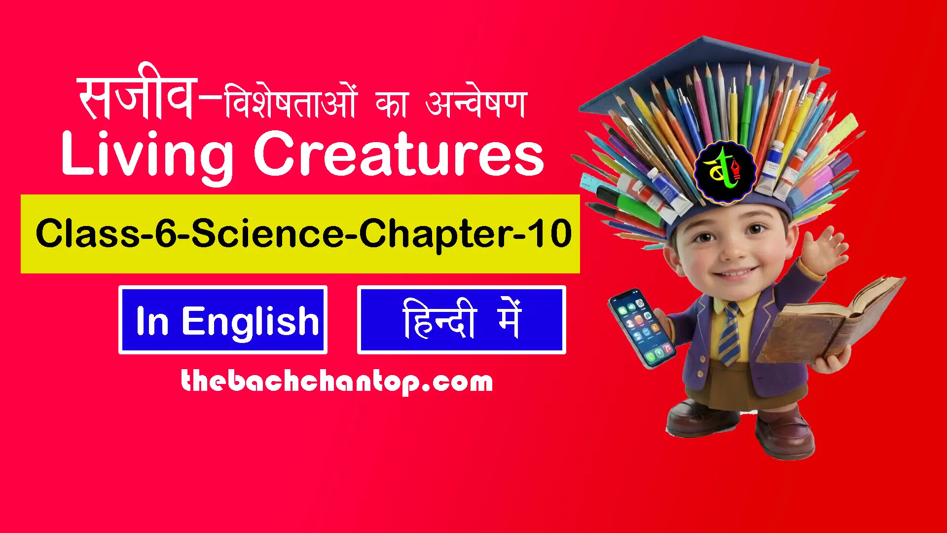 जीवित प्राणी कक्षा 6 विज्ञान नोट्स