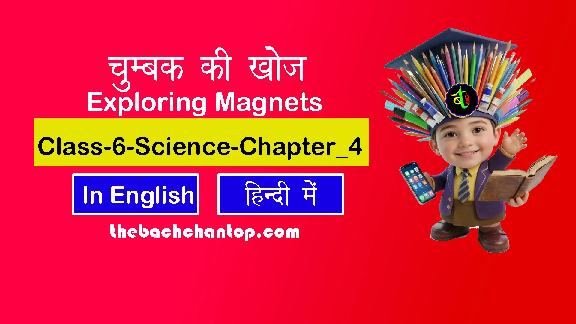 चुम्बकों की खोज : कक्षा 6 विज्ञान अध्याय 4 नोट्स