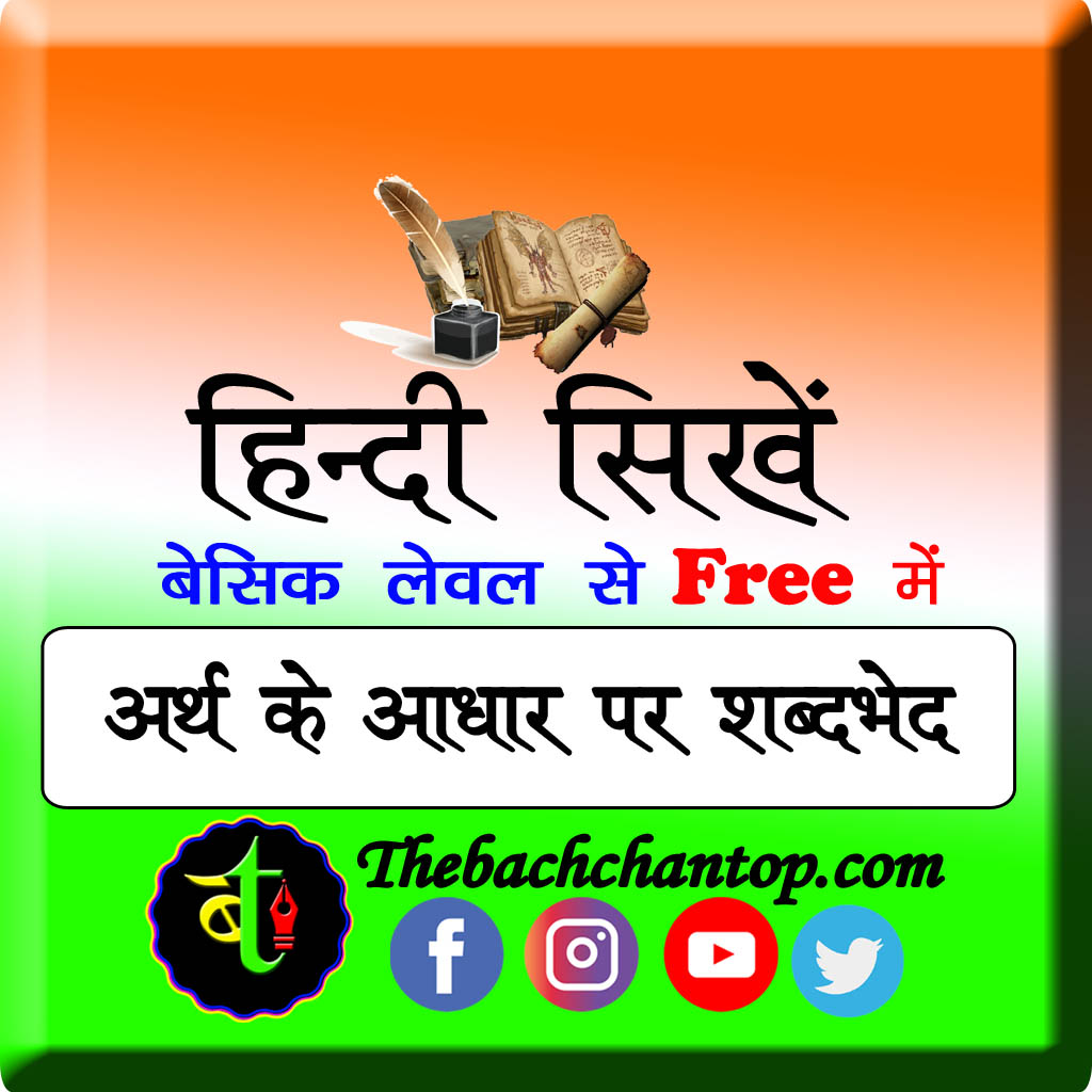 अर्थ के आधार पर शब्दभेद – संपूर्ण&nbsp;जानकारी