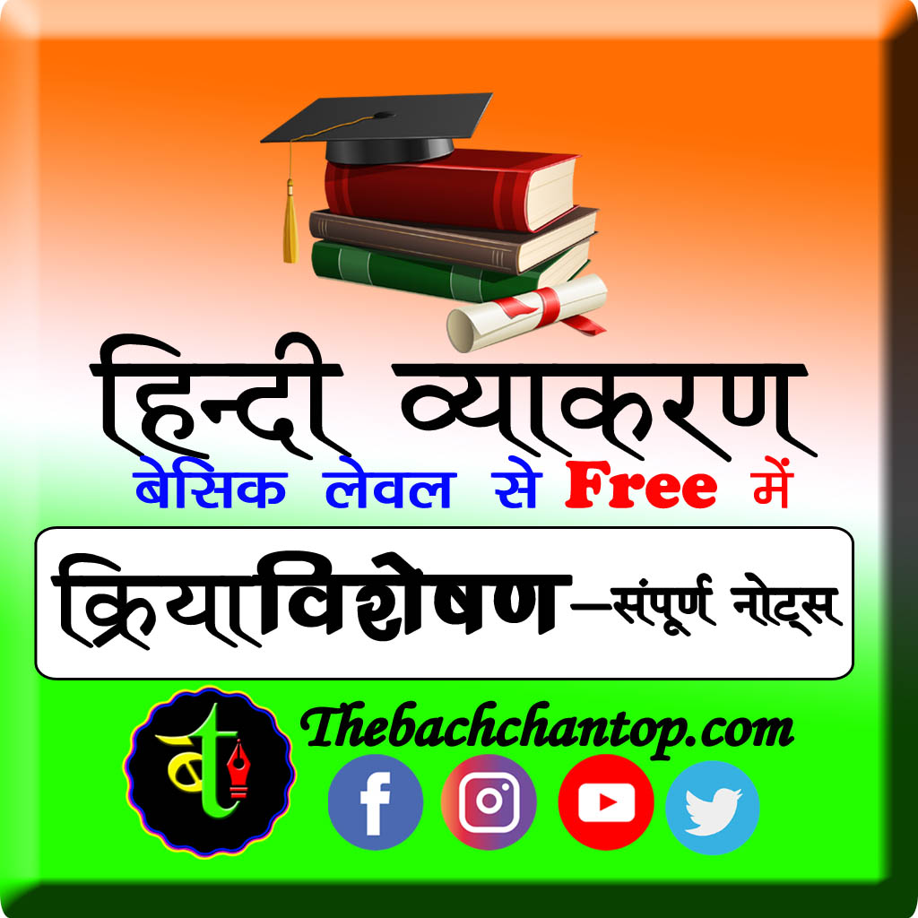 क्रिया विशेषण (Adverb)