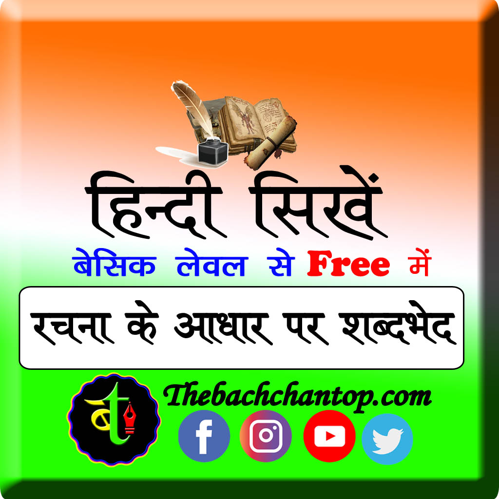 रचना के आधार पर शब्द भेद