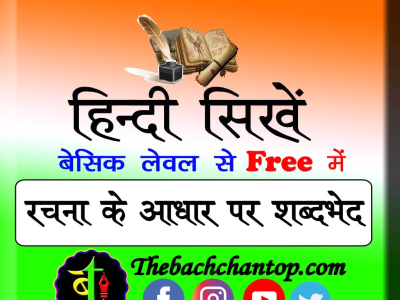 रचना के आधार पर शब्द&nbsp;भेद