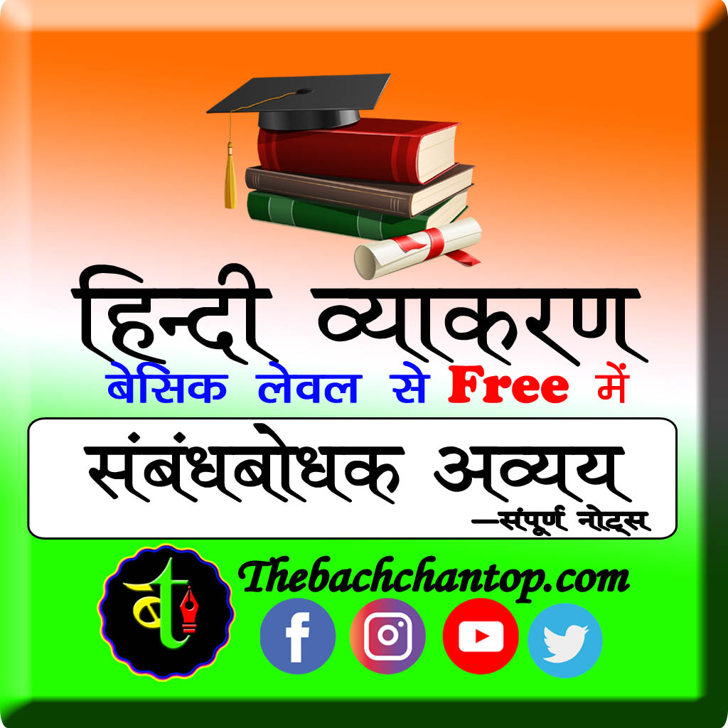 संबंधबोधक अव्यय (Prepositions in Hindi)