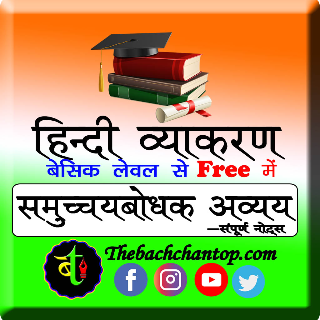 समुच्चयबोधक अव्यय (Conjunctions)