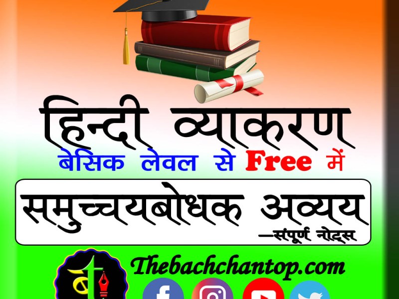 समुच्चयबोधक अव्यय (Conjunctions)