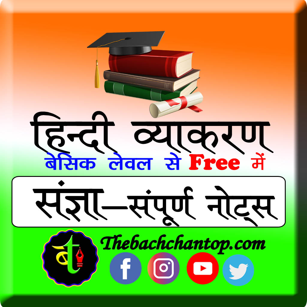 संज्ञा (Noun) free notes