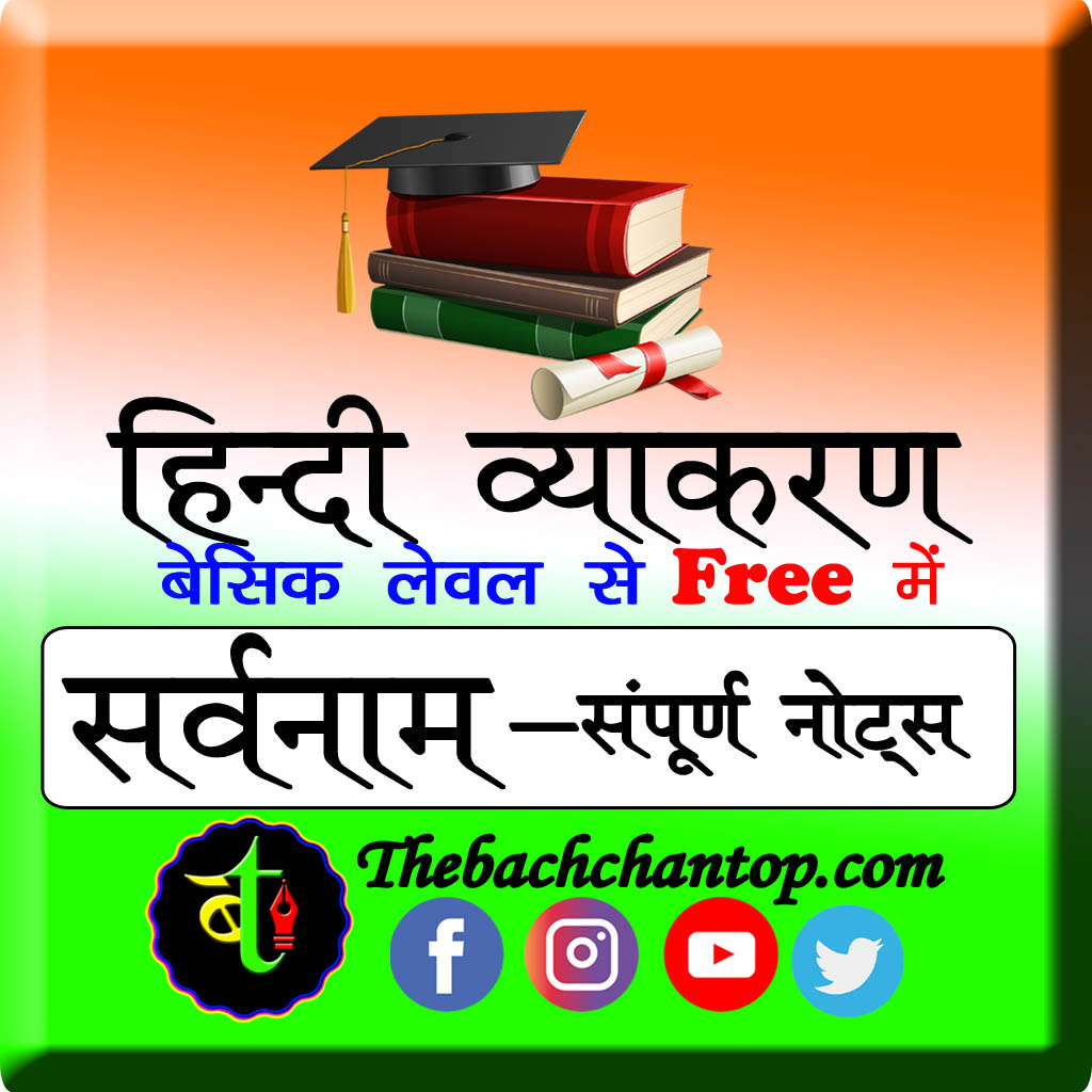 सर्वनाम (Pronoun)