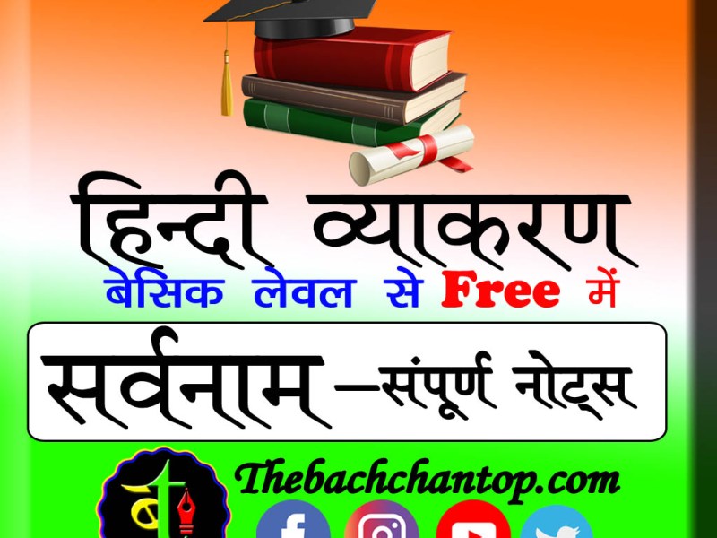 सर्वनाम (Pronoun)