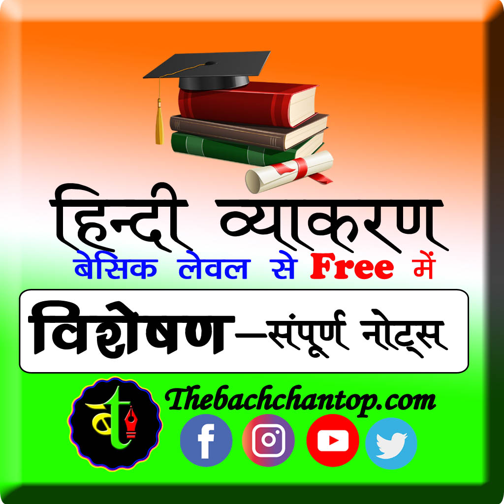 विशेषण (Adjectives)