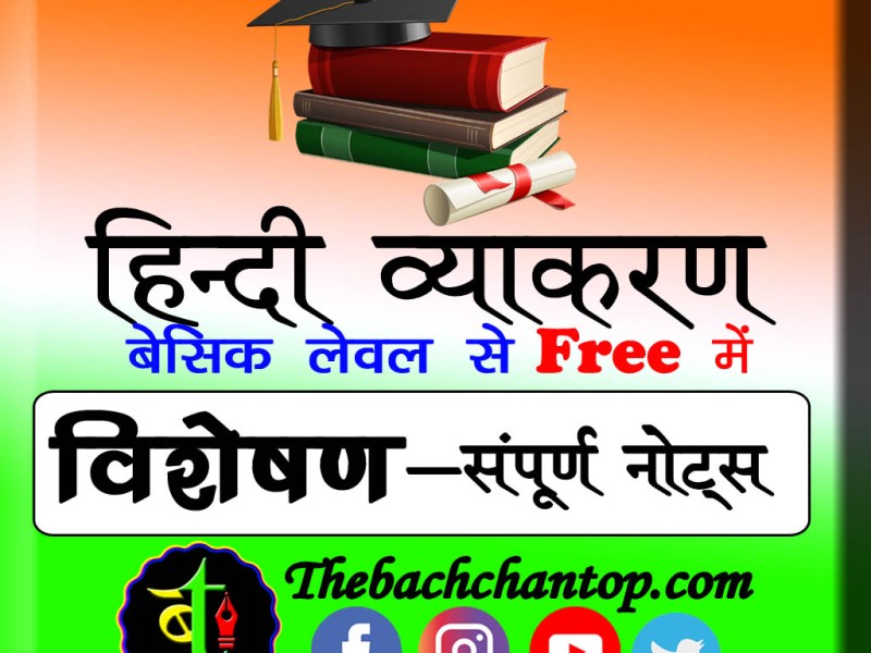 विशेषण (Adjectives)