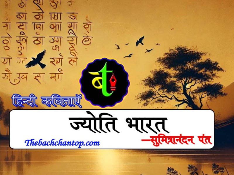 ज्योति भारत: सुमित्रानंदन&nbsp;पंत