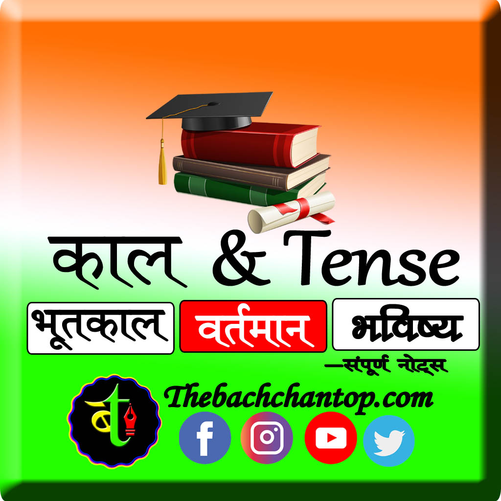 hindi me kal kitane prakar ke hote hain