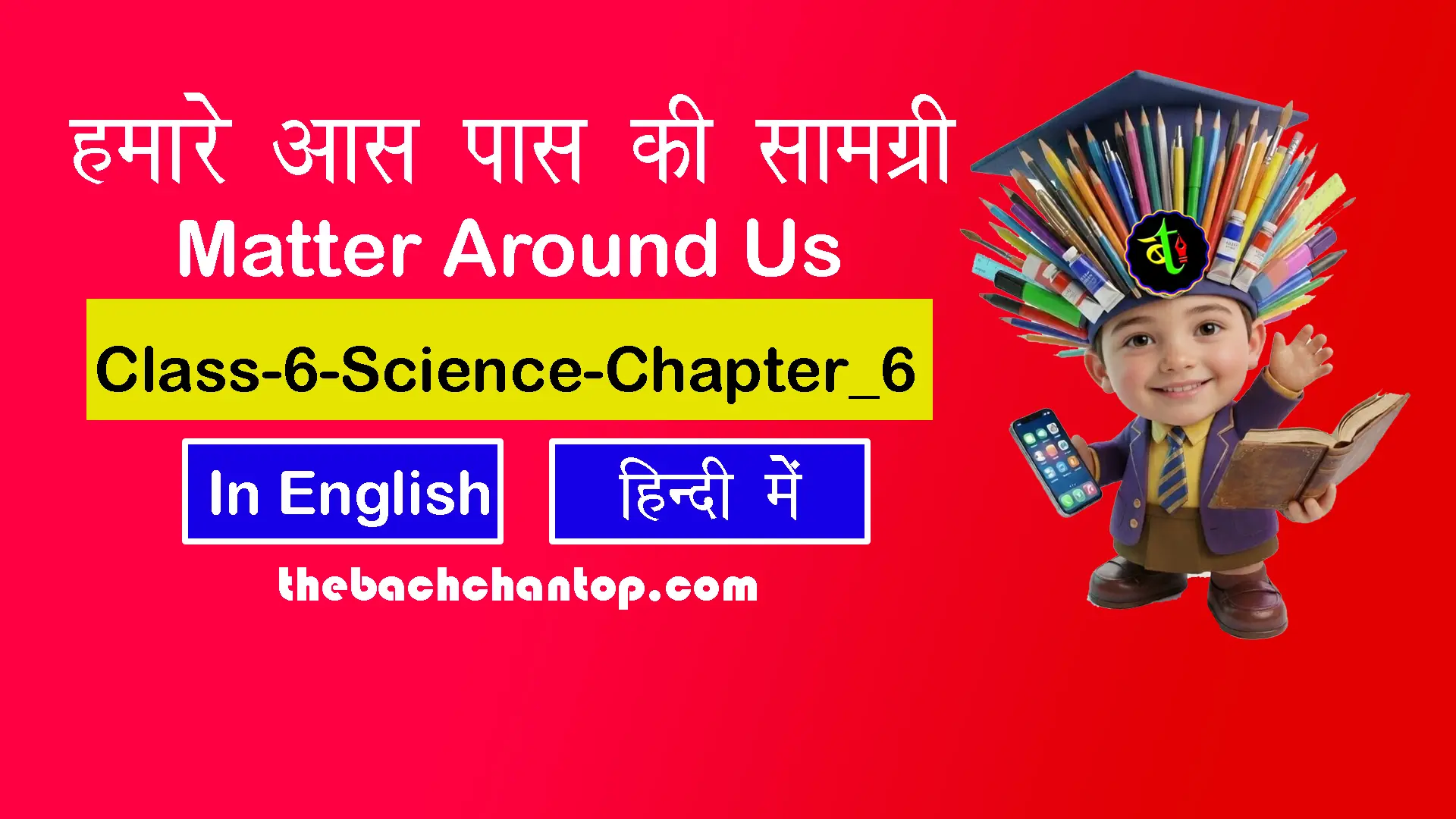 हमारे चारों ओर वस्तुएं : कक्षा 6 विज्ञान अध्याय 6 नोट्स