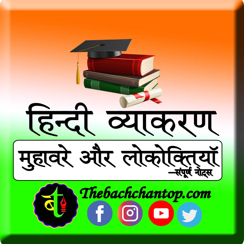 मुहावरे और लोकोक्तियाँ (Idioms and Proverbs) – सम्पूर्ण नोट्स