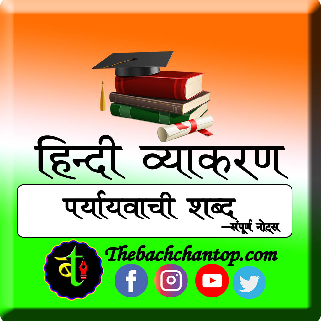 पर्यायवाची शब्द (Paryayvachi Shabd) –
