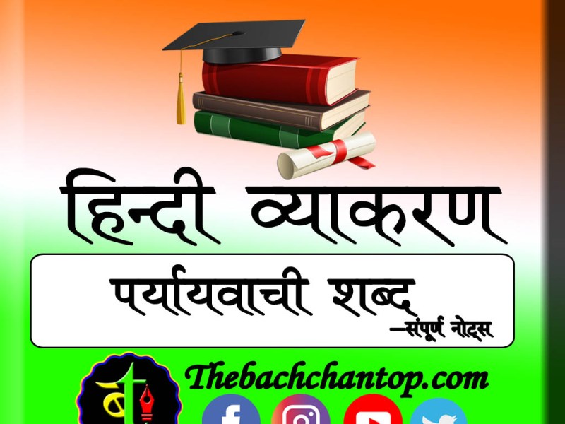 पर्यायवाची शब्द (Paryayvachi Shabd)&nbsp;–
