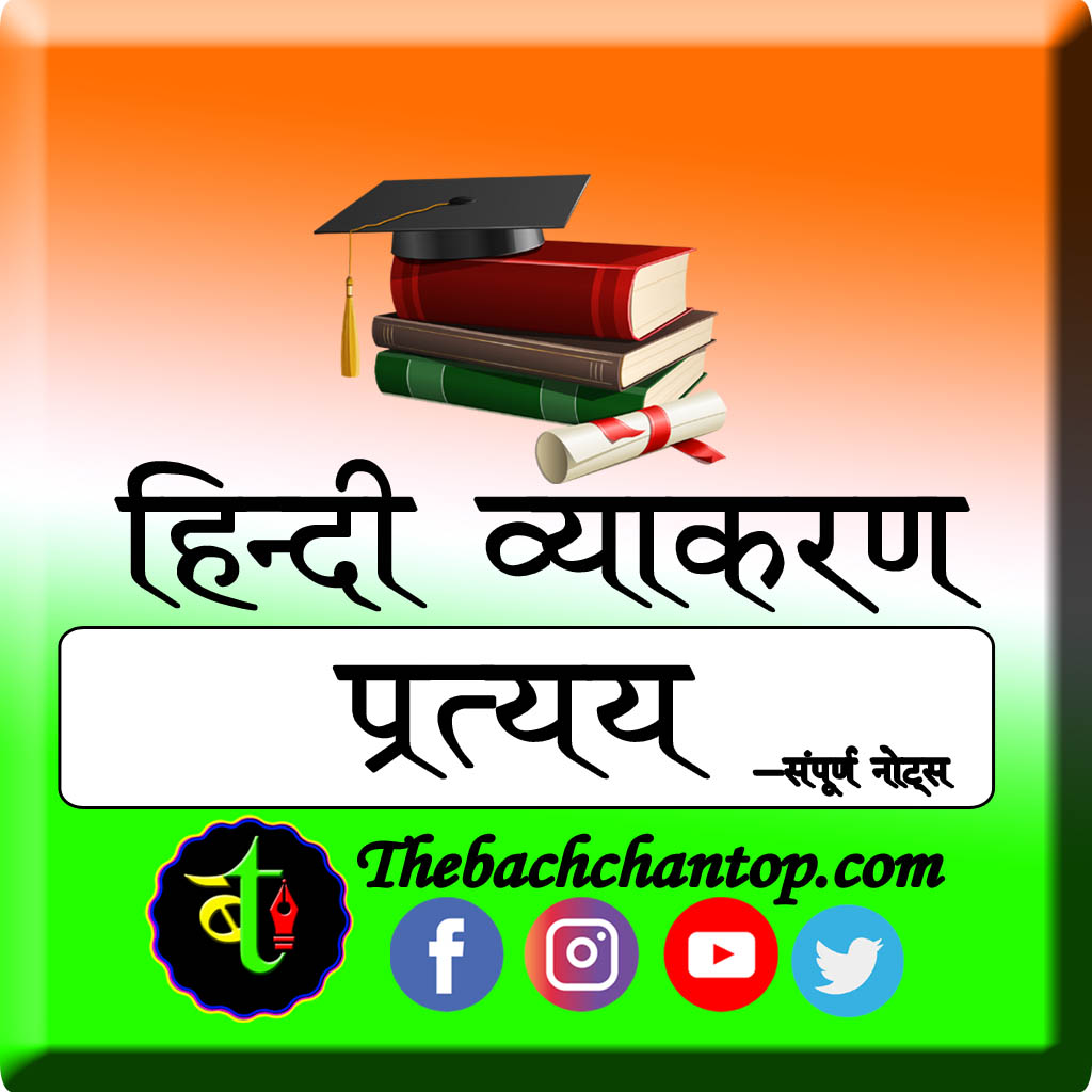 प्रत्यय (Suffix)