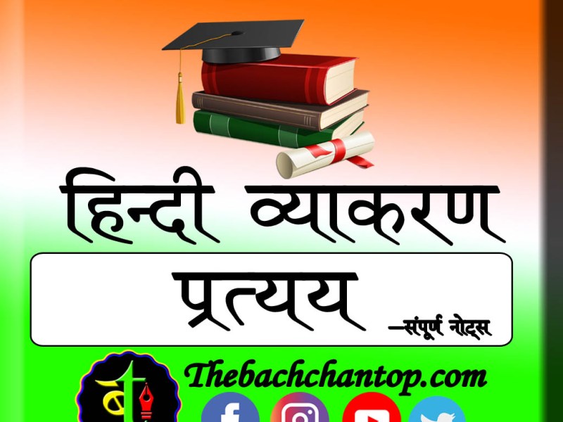 प्रत्यय (Suffix)