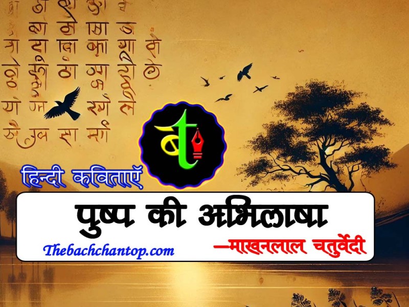 पुष्प की अभिलाषा : माखनलाल&nbsp;चतुर्वेदी