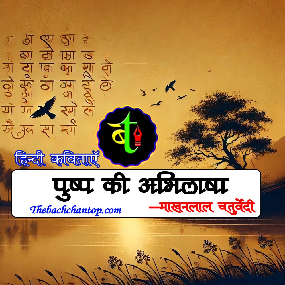 पुष्प की अभिलाषा : माखनलाल&nbsp;चतुर्वेदी