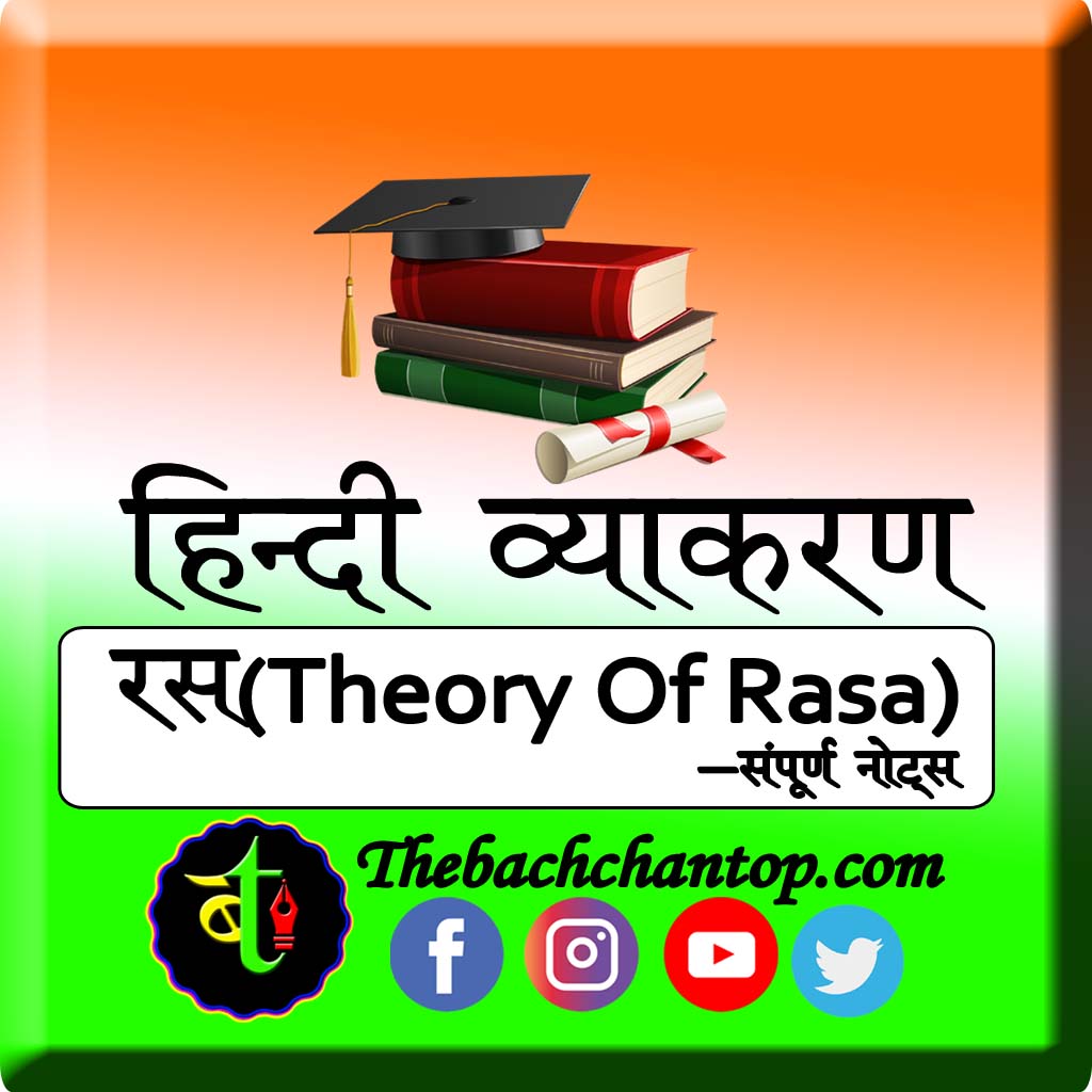 ras aur uske prakar udaharan sahit