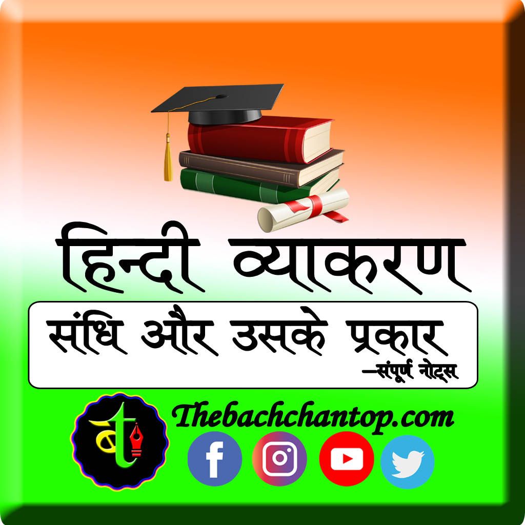 संधि (Sandhi)