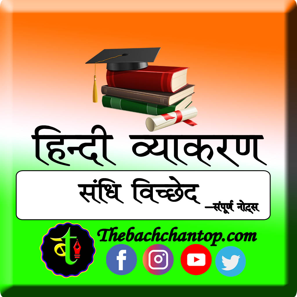 संधि विच्छेद (Sandhi Vichched)