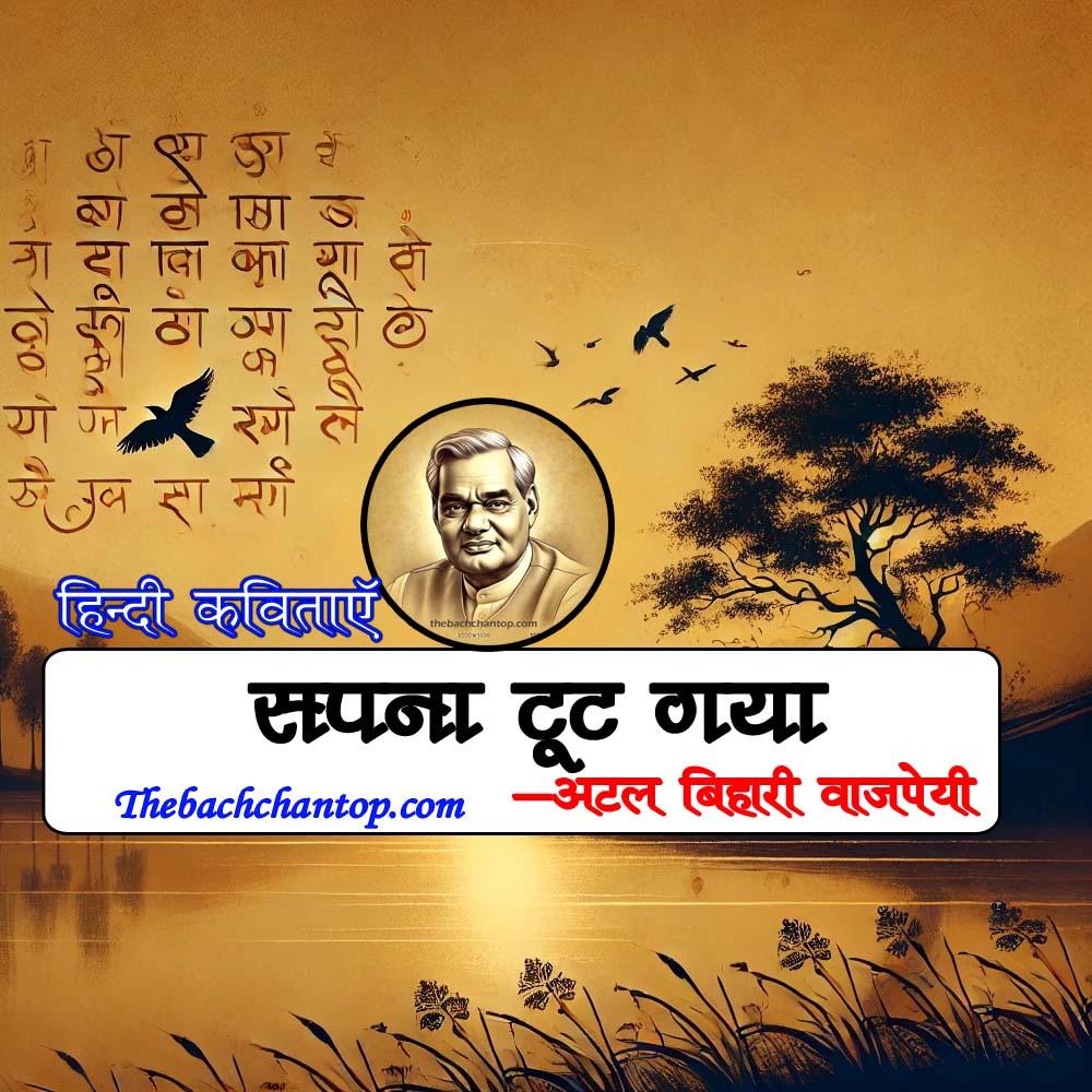 सपना टूट गया : अटल बिहारी वाजपेयी