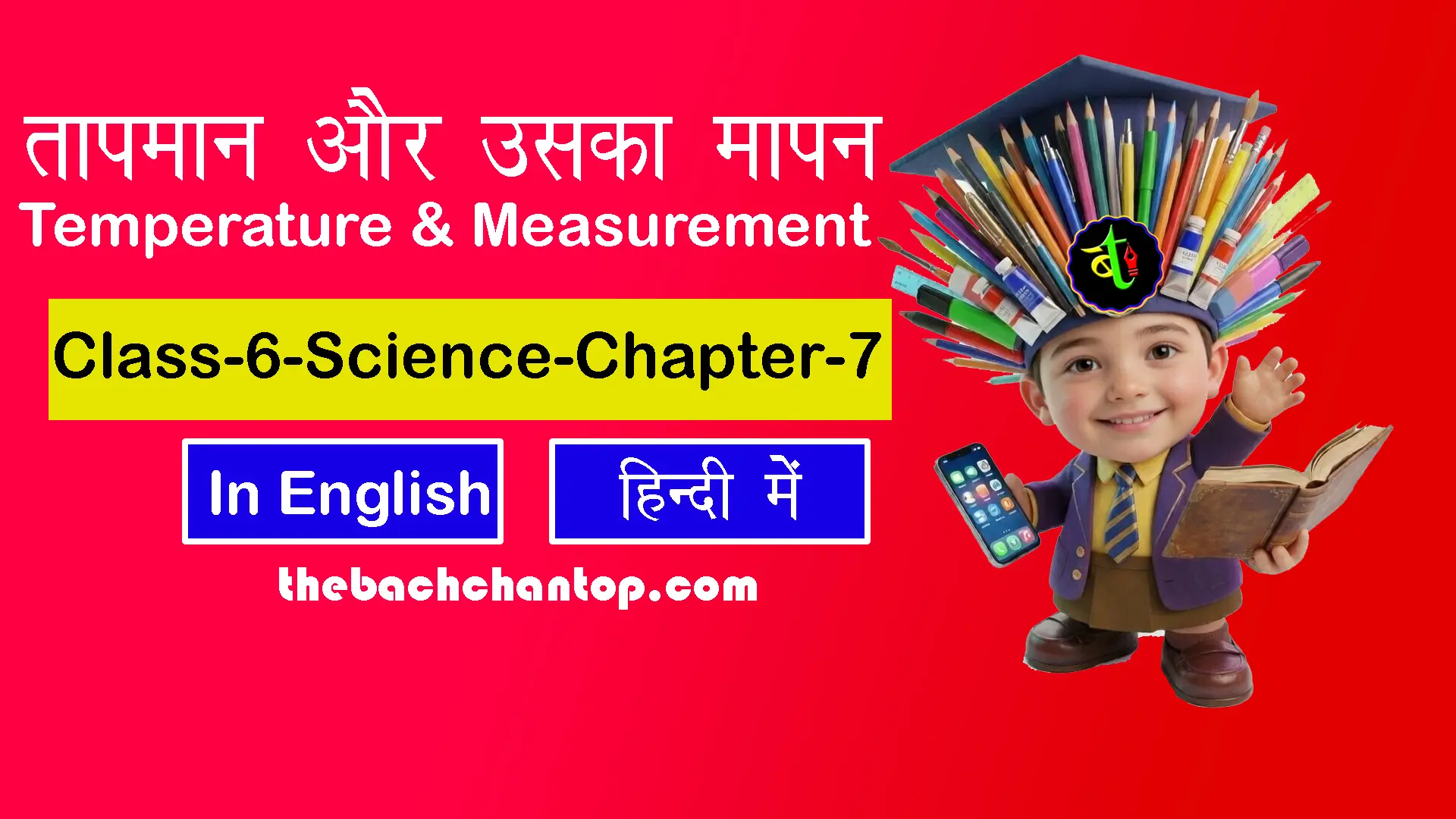 तापमान और उसका मापन कक्षा  6 विज्ञान अध्याय 7 नोट्स