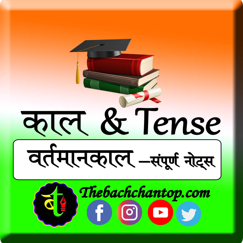 वर्तमान काल (Present Tense) – हिंदी व्याकरण