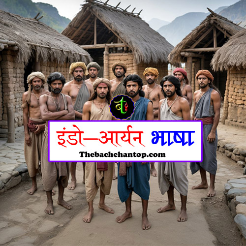 इंडो आर्यन भाषा : सम्पूर्ण जानकारी