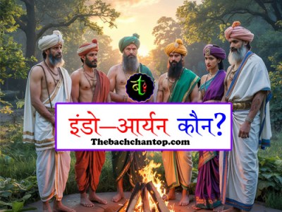 इंडो-आर्यन कौन थे/हैं?