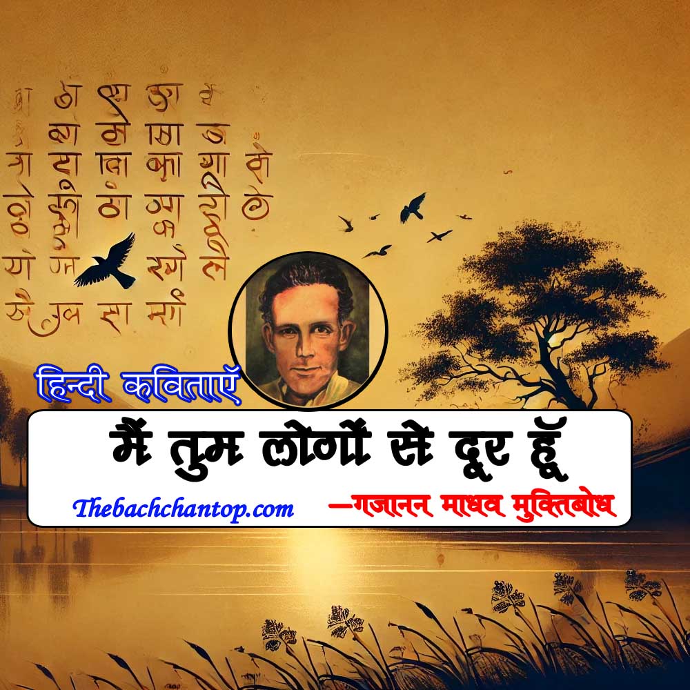 मैं तुम लोगों से दूर हूँ: गजानन माधव मुक्तिबोध