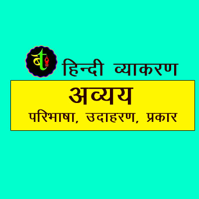 अव्यय किसे कहते हैं, अव्यय की परिभाषा, भेद और उदाहरण : हिन्दी व्याकरण
