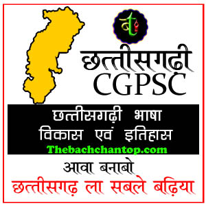 छत्तिसगढ़ी भाषा का विकास एवं इतिहास