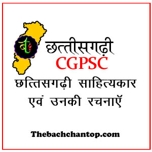 छत्तीसगढ़ी साहित्यकार एवं उनकी रचनाएं