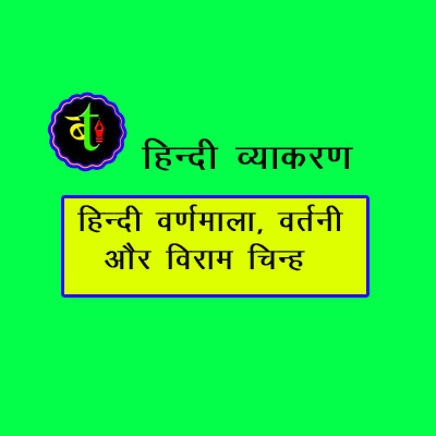 हिन्दी वर्णमाला ,वर्तनीऔर विराम चिन्ह