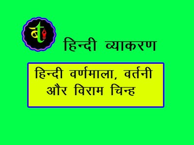 हिन्दी वर्णमाला ,वर्तनीऔर विराम&nbsp;चिन्ह